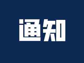 关于施密特公司铝热焊焊剂保质期的说明函
