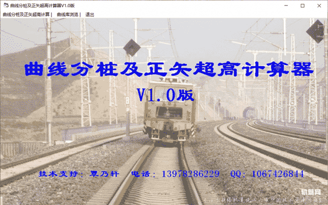 曲线分桩及正矢超高计算器