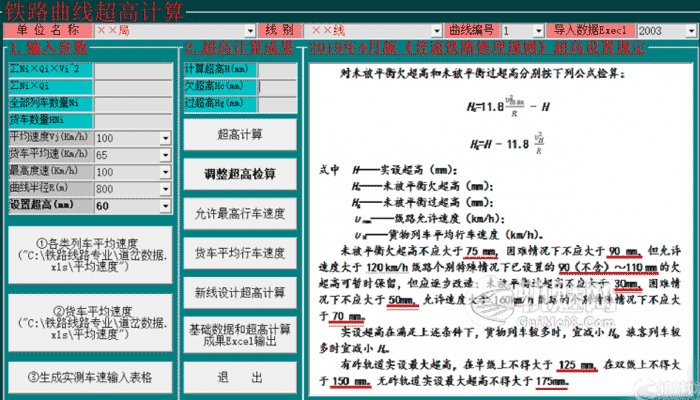 首发:铁路曲线超高计算程序V1.0