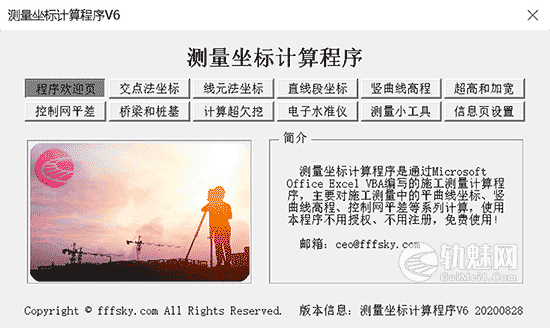 测量坐标计算程序V6
