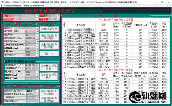 单开道岔导曲线支距计算器
