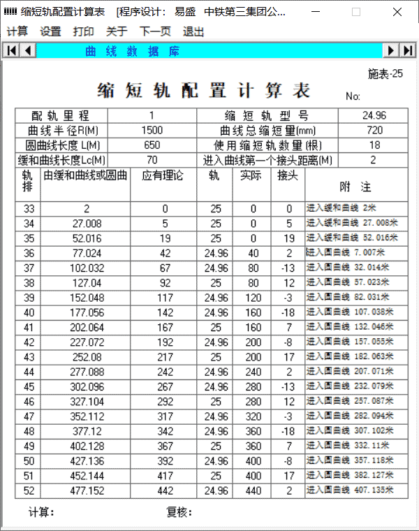 缩短轨配置计算程序