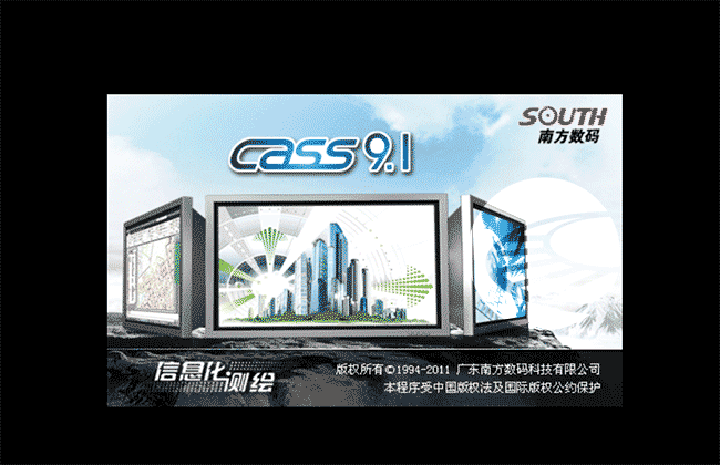 南方测绘 CASS V9.1破解版无需软件狗