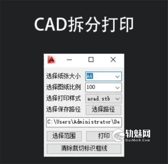 CAD大图拆分打印插件 V1.0