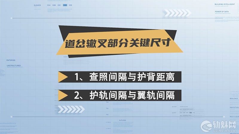 道岔辙叉部分关键尺寸