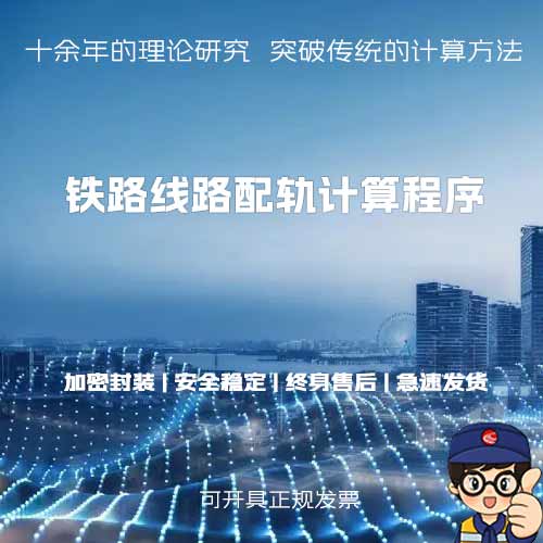 线路大修平纵断面计算程序