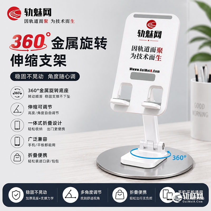 轨魅旋转手机支架