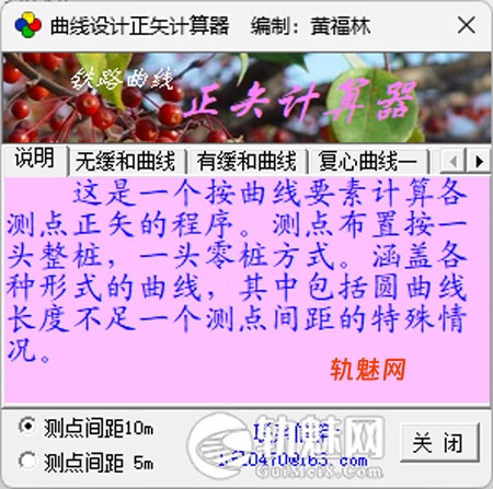 曲线设计正矢计算器(有缓/无缓/复心曲线)