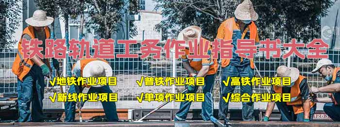 铁路轨道施工作业指导书大全